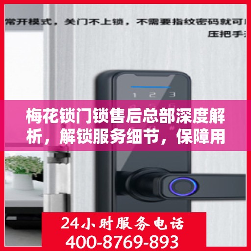 梅花锁门锁售后总部深度解析，解锁服务细节，保障用户权益