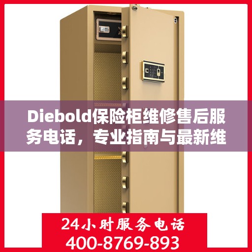 Diebold保险柜维修售后服务电话，专业指南与最新维修攻略