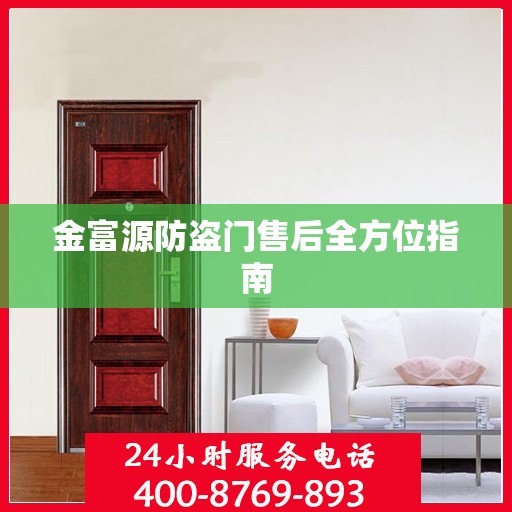 金富源防盗门售后全方位指南