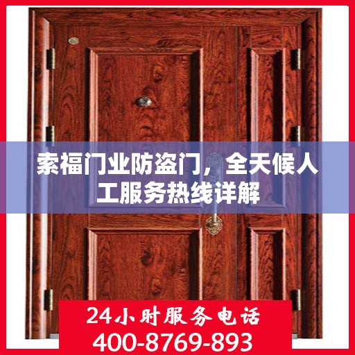 索福门业防盗门，全天候人工服务热线详解