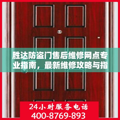 胜达防盗门售后维修网点专业指南，最新维修攻略与指南