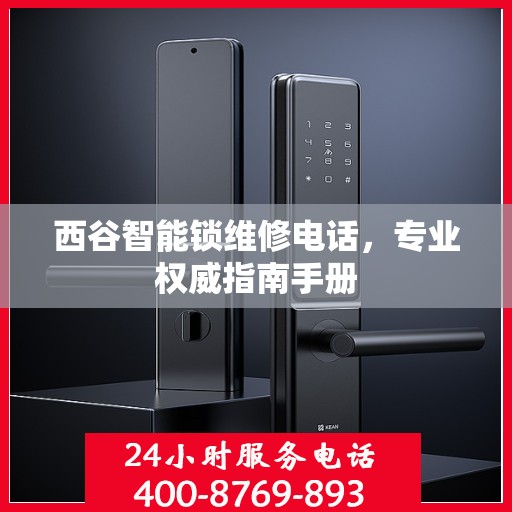 西谷智能锁维修电话，专业权威指南手册