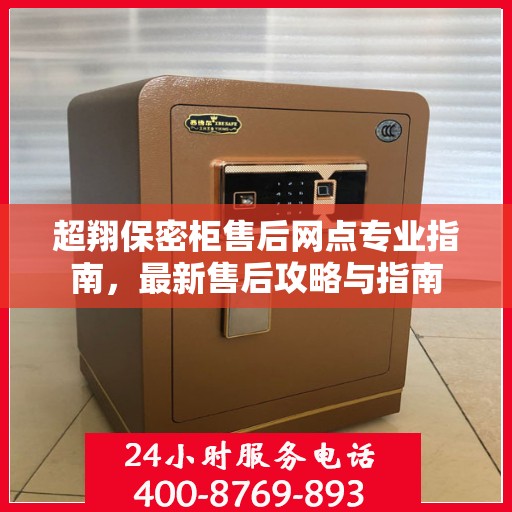 超翔保密柜售后网点专业指南，最新售后攻略与指南