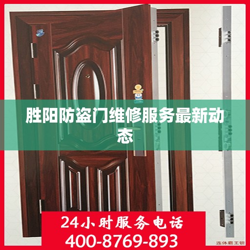 胜阳防盗门维修服务最新动态