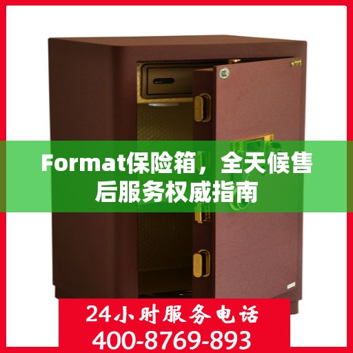 Format保险箱，全天候售后服务权威指南