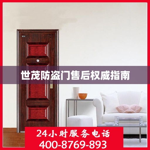世茂防盗门售后权威指南