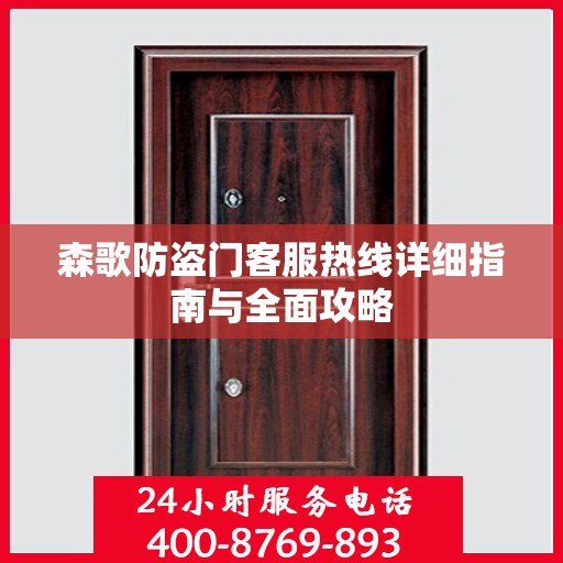 森歌防盗门客服热线详细指南与全面攻略
