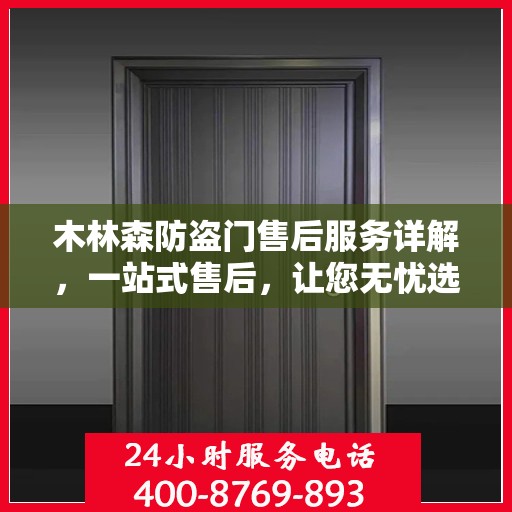 木林森防盗门售后服务详解，一站式售后，让您无忧选择
