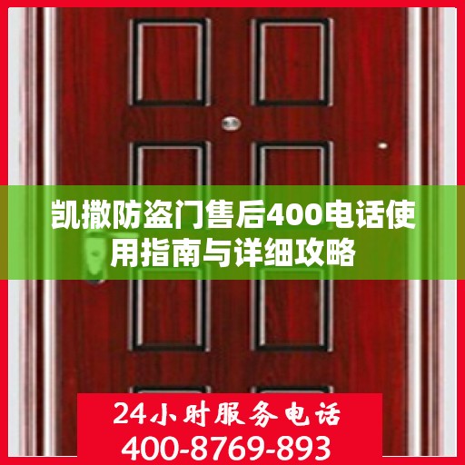 凯撒防盗门售后400电话使用指南与详细攻略