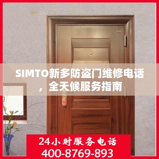 SIMTO新多防盗门维修电话，全天候服务指南
