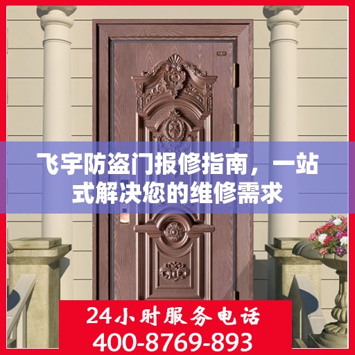 飞宇防盗门报修指南，一站式解决您的维修需求