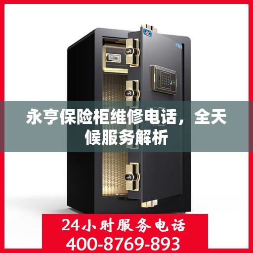 永亨保险柜维修电话，全天候服务解析