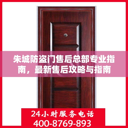 朱城防盗门售后总部专业指南，最新售后攻略与指南