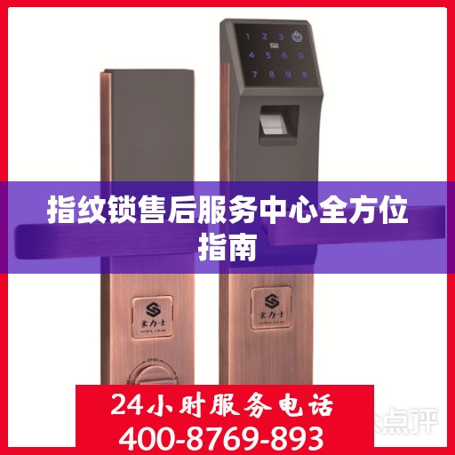 指纹锁售后服务中心全方位指南