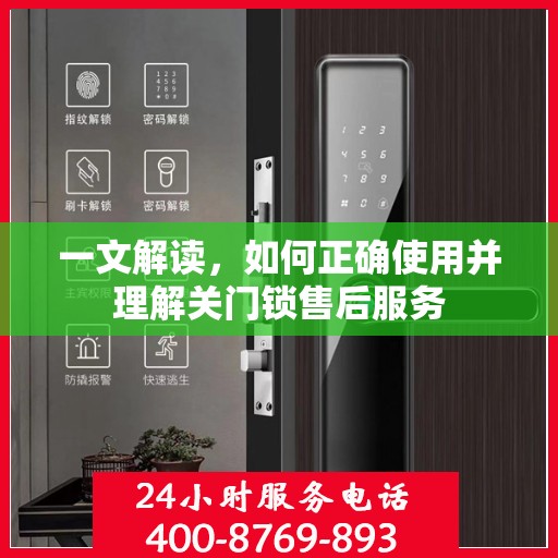 一文解读，如何正确使用并理解关门锁售后服务