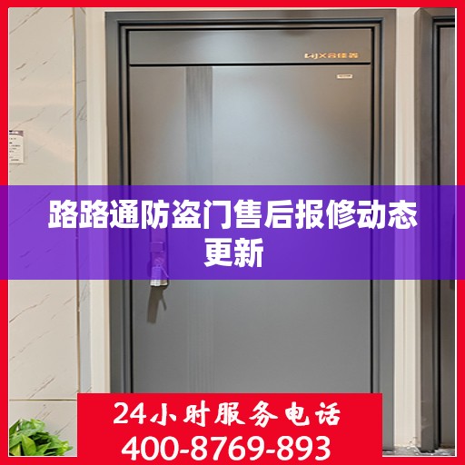 路路通防盗门售后报修动态更新