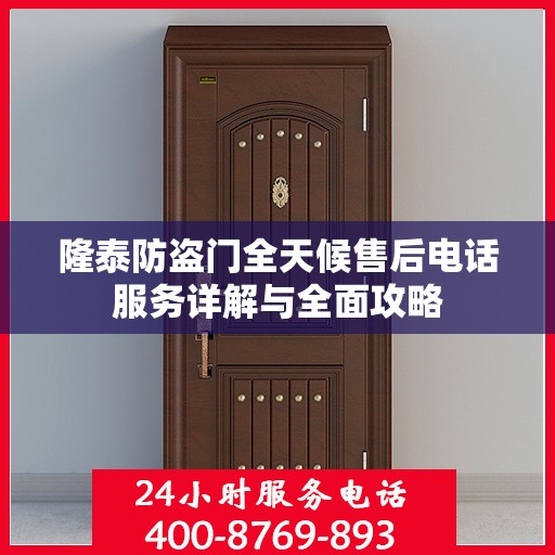 隆泰防盗门全天候售后电话服务详解与全面攻略