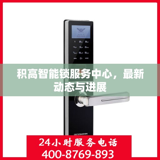 积高智能锁服务中心，最新动态与进展