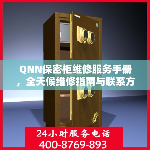 QNN保密柜维修服务手册，全天候维修指南与联系方式