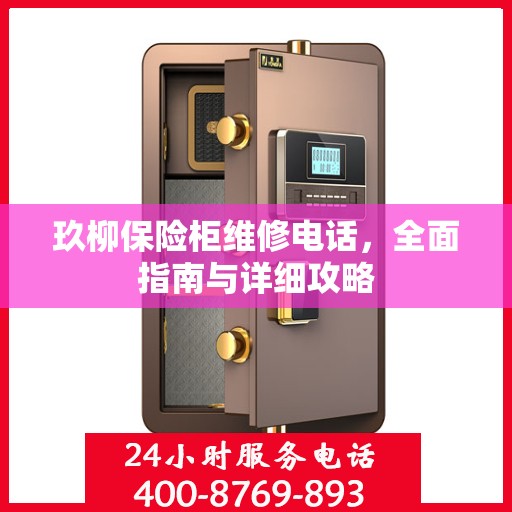 玖柳保险柜维修电话，全面指南与详细攻略