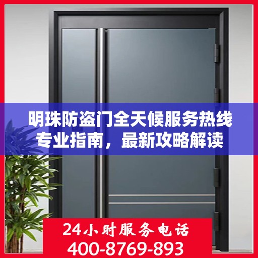 明珠防盗门全天候服务热线专业指南，最新攻略解读