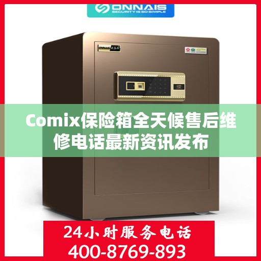 Comix保险箱全天候售后维修电话最新资讯发布