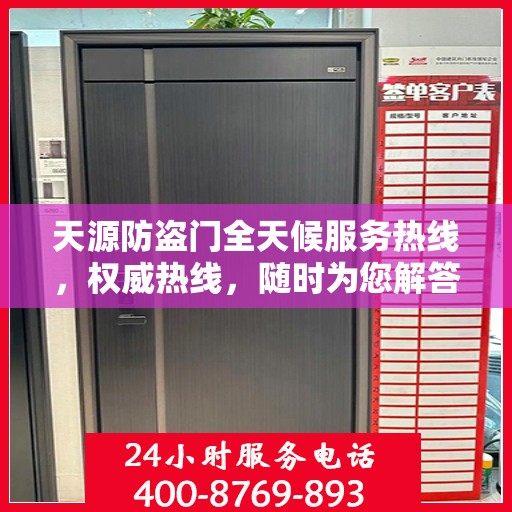 天源防盗门全天候服务热线，权威热线，随时为您解答！