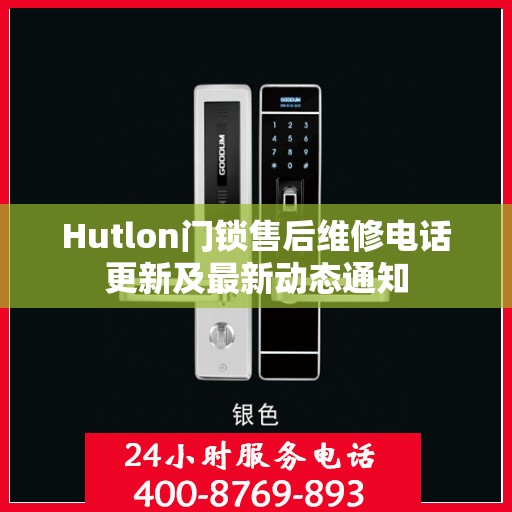 Hutlon门锁售后维修电话更新及最新动态通知