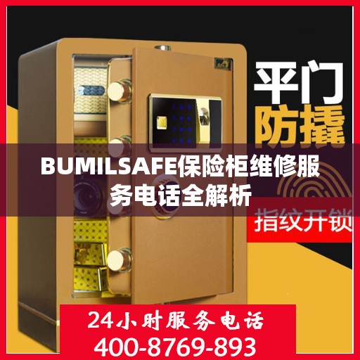 BUMILSAFE保险柜维修服务电话全解析
