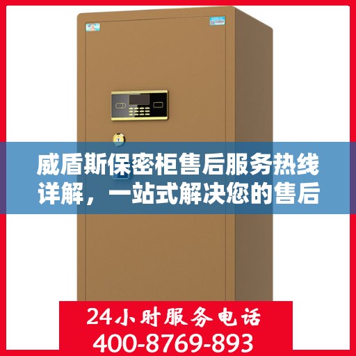 威盾斯保密柜售后服务热线详解，一站式解决您的售后需求