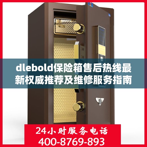 dlebold保险箱售后热线最新权威推荐及维修服务指南