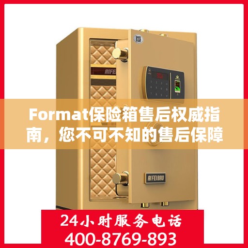 Format保险箱售后权威指南，您不可不知的售后保障细节