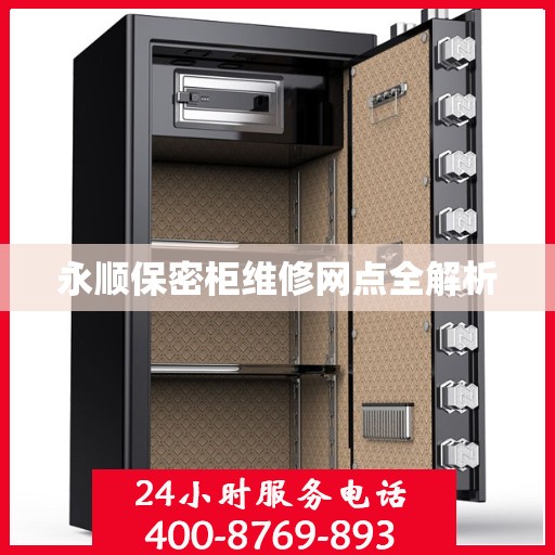 永顺保密柜维修网点全解析
