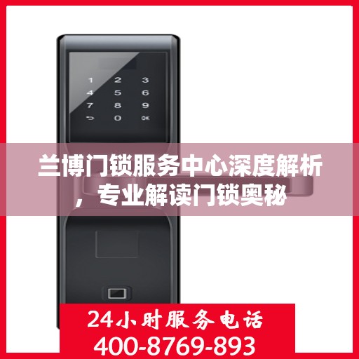兰博门锁服务中心深度解析，专业解读门锁奥秘