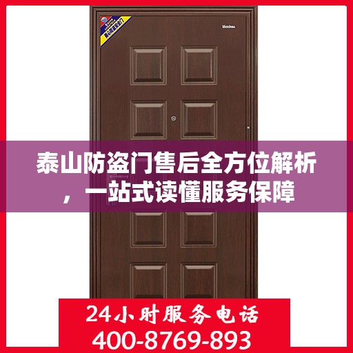 泰山防盗门售后全方位解析，一站式读懂服务保障