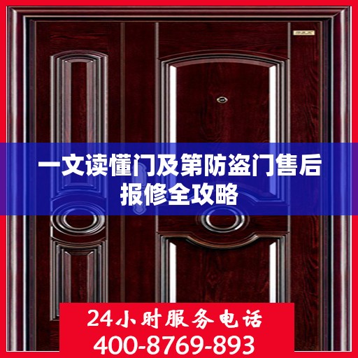 一文读懂门及第防盗门售后报修全攻略