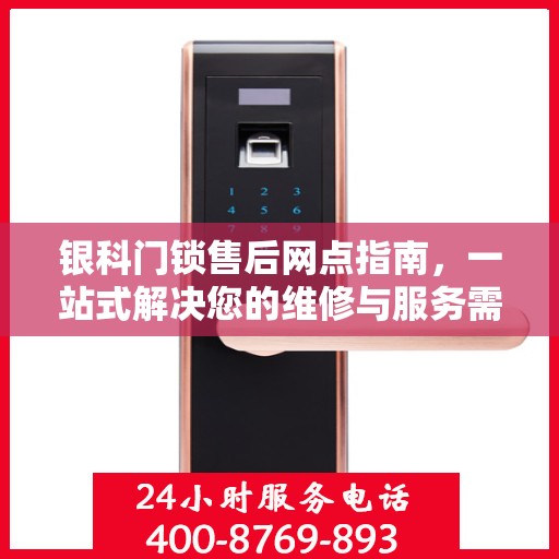 银科门锁售后网点指南，一站式解决您的维修与服务需求
