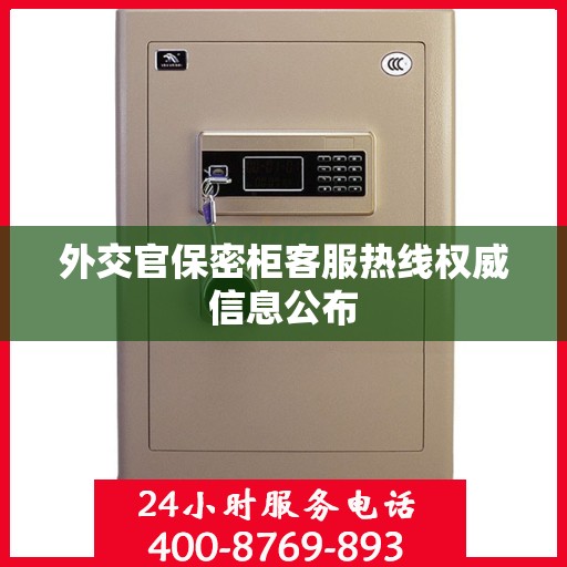 外交官保密柜客服热线权威信息公布