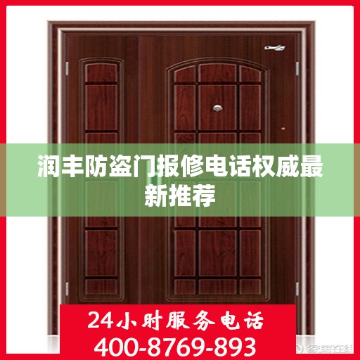润丰防盗门报修电话权威最新推荐