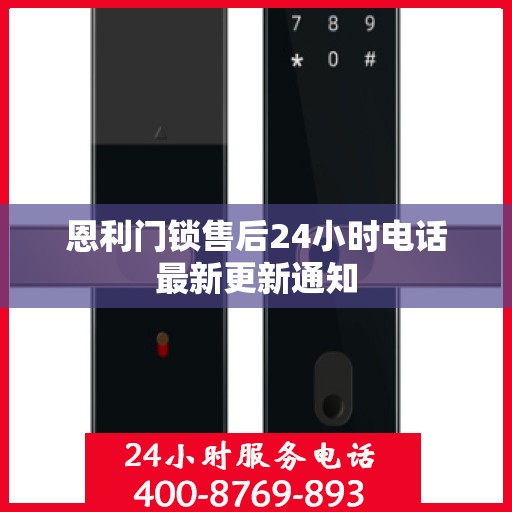 恩利门锁售后24小时电话最新更新通知