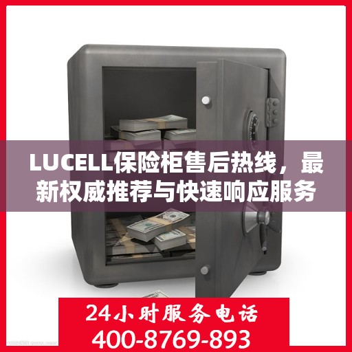 LUCELL保险柜售后热线，最新权威推荐与快速响应服务