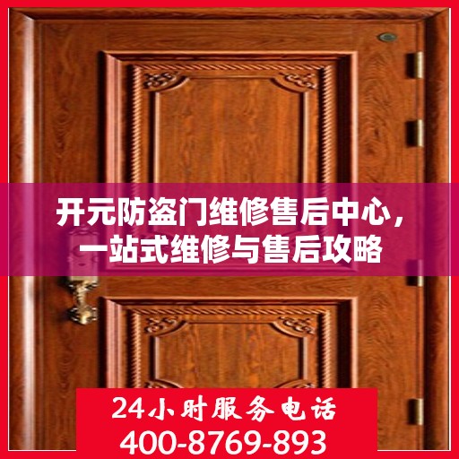 开元防盗门维修售后中心，一站式维修与售后攻略