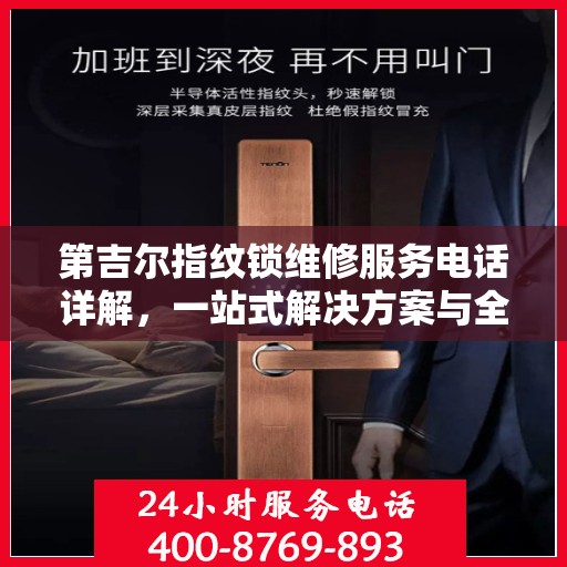 第吉尔指纹锁维修服务电话详解，一站式解决方案与全攻略