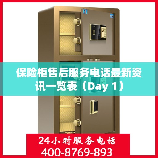 保险柜售后服务电话最新资讯一览表（Day 1）