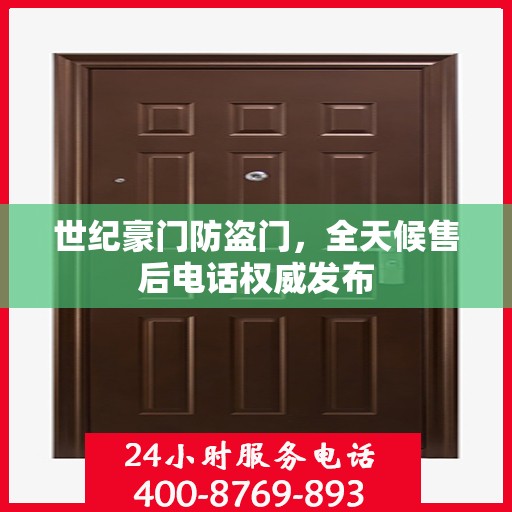 世纪豪门防盗门，全天候售后电话权威发布