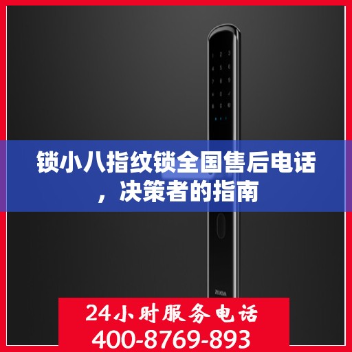 锁小八指纹锁全国售后电话，决策者的指南