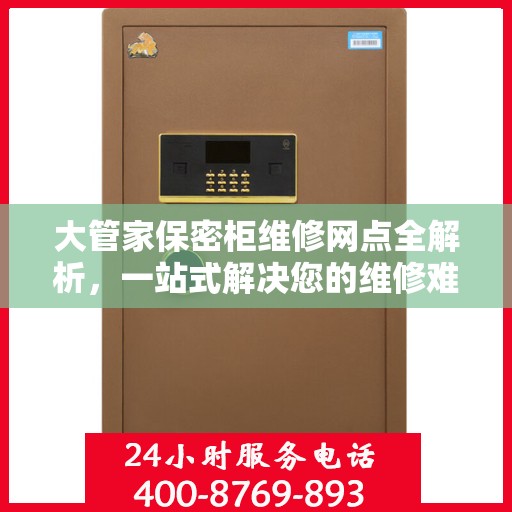 大管家保密柜维修网点全解析，一站式解决您的维修难题