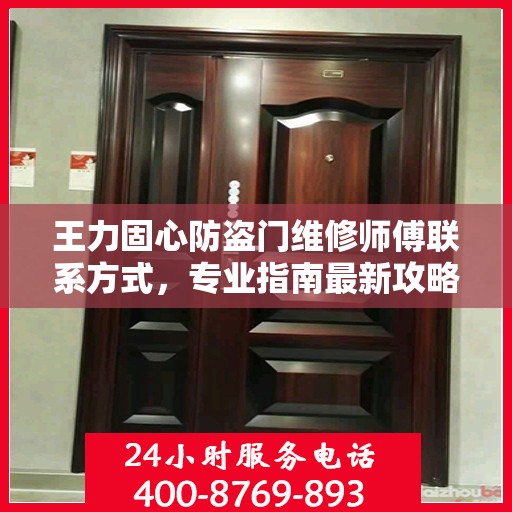 王力固心防盗门维修师傅联系方式，专业指南最新攻略