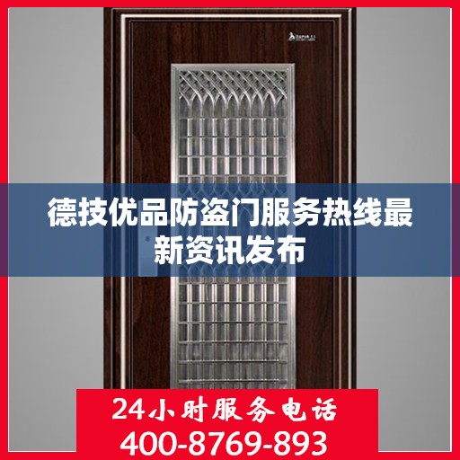德技优品防盗门服务热线最新资讯发布