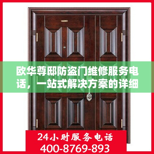 欧华尊邸防盗门维修服务电话，一站式解决方案的详细全面攻略